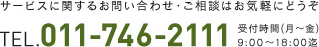 TEL.011-746-2111 受付時間(月～金) 8:00～18:00迄