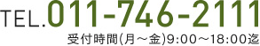 TEL.011-746-2111 受付時間(月～金) 8:00～18:00迄	